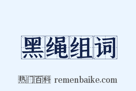 黑绳组词是什么意思的图片